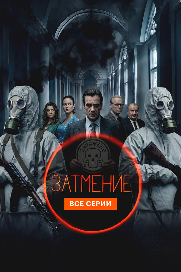 Затмение 2025 постер
